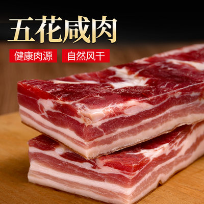 宁越府咸肉五花肉风干肉南风肉