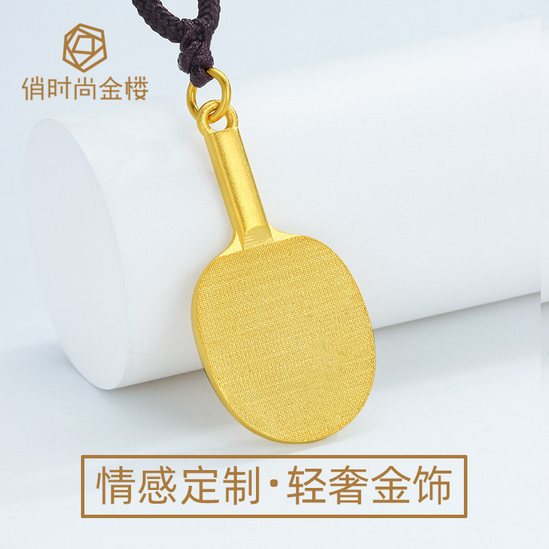 999足金黄金饰品定做 实心素金古法简约乒乓球 球拍吊坠手写签名