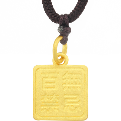 百无禁忌平安无事牌黄金足金999