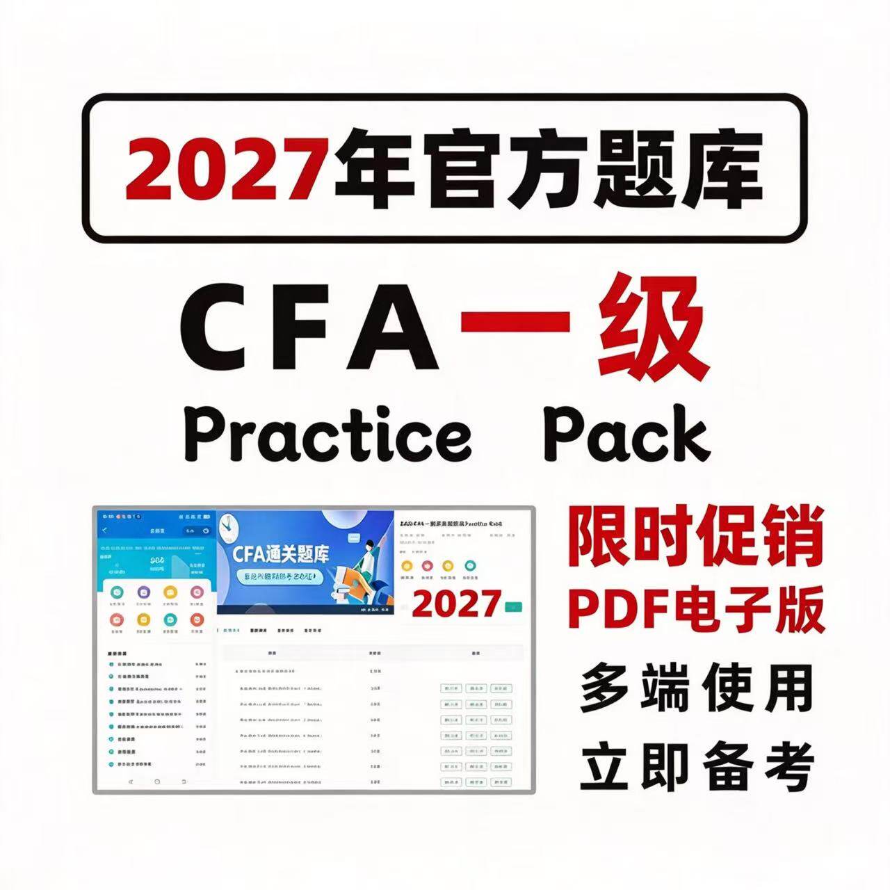 27协会官方正版CFA 一级二级三级PACK 题库习题电子版备考资料