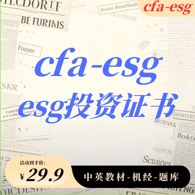 cfa esg可持续投资认证SIC考试题库ESG商业分析师教材课程都有