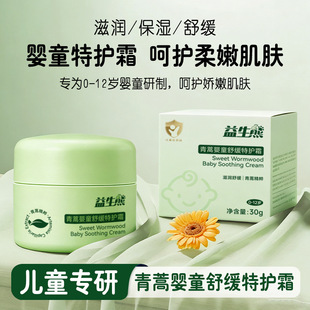 益生熊青蒿婴童舒缓特护霜补水保湿舒缓滋润不油腻宝宝儿童面霜