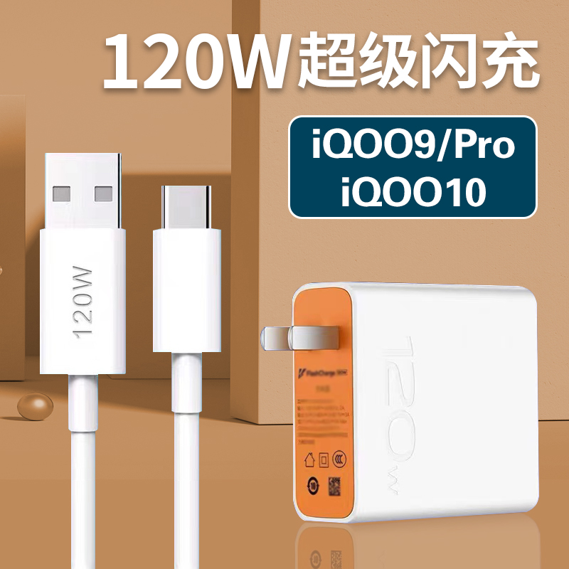 适用iQOO10充电器120w