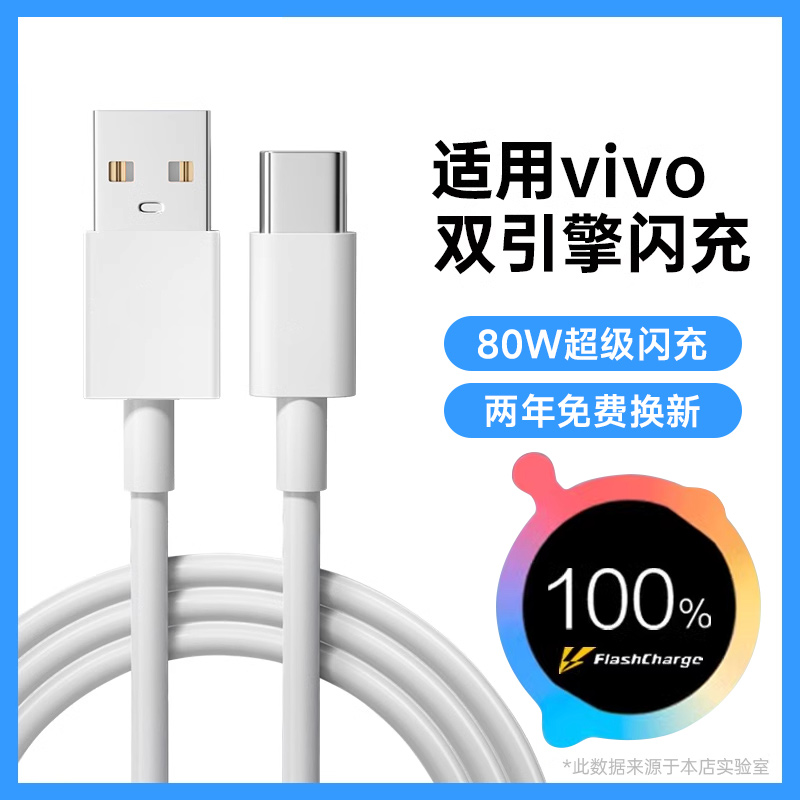 闪充数据线适用vivotypec双引擎X80pro专用S19快充S18eY52s充电器X70步步高X60加长S16S15S12X50iqoo