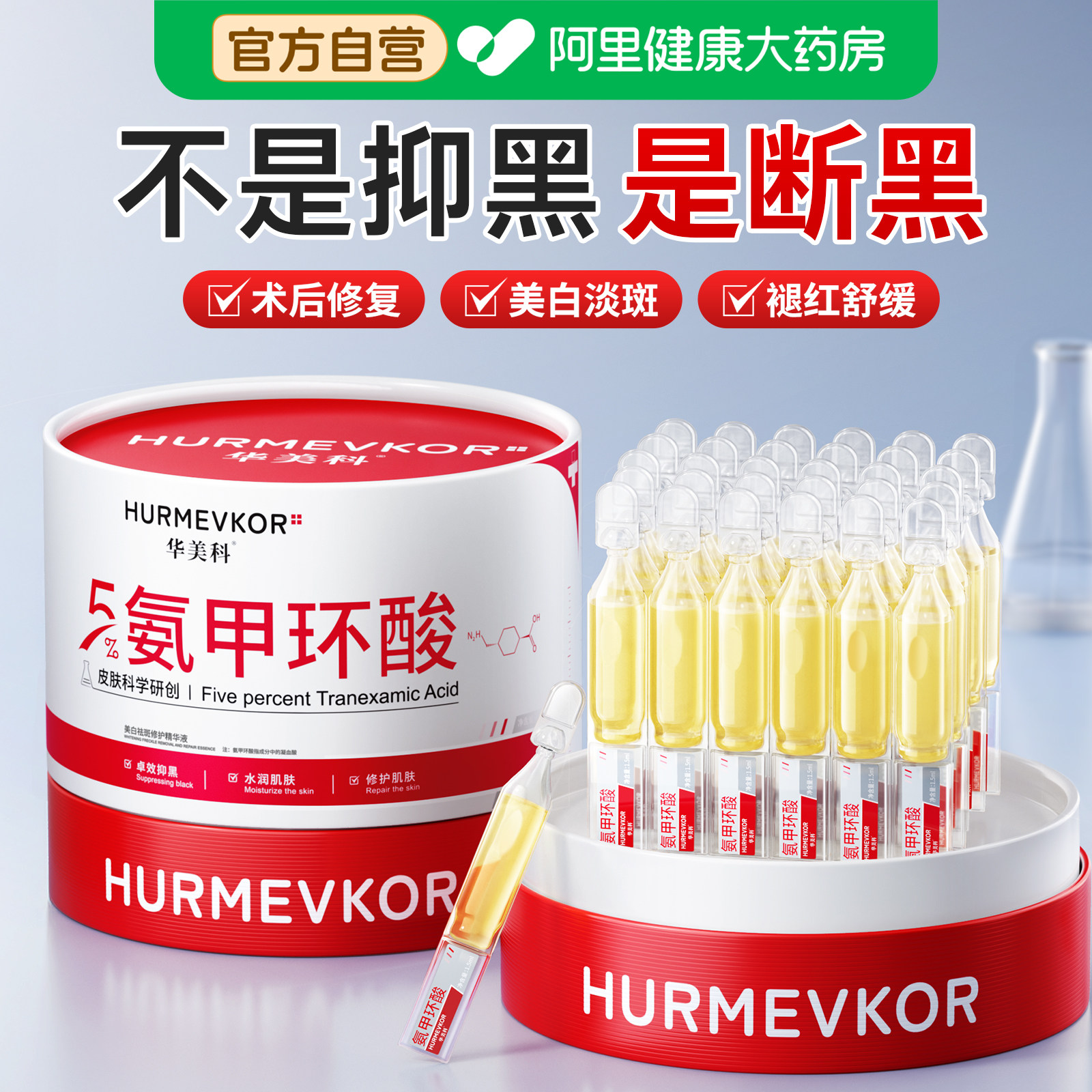 华美科氨甲环酸传明酸精华液美白淡斑去黄褐斑分解黑色素官方旗舰