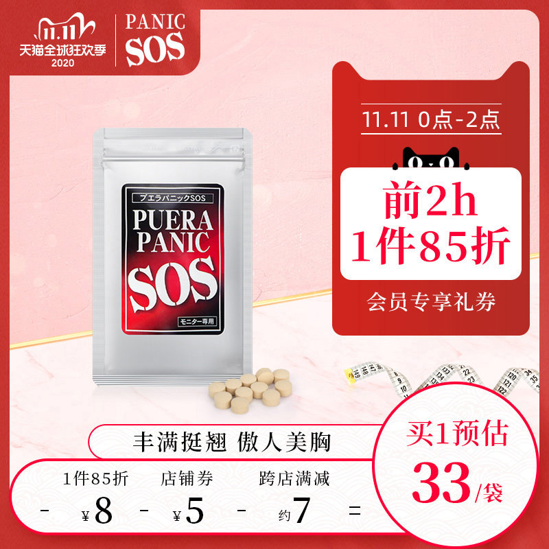 日本进口 PUERA PANIC SOS野葛根美胸丸15粒/袋 紧致弹润丰满挺翘