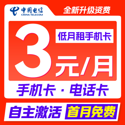 中国电信电话卡低月租无忧卡手机卡号5元月租学生儿童手表流量卡