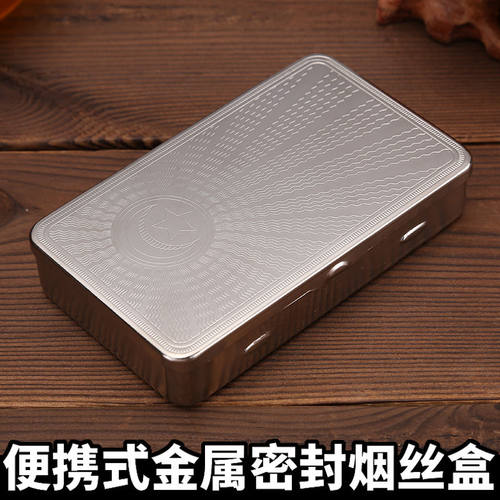 不锈钢便携专用烟丝盒密封保湿手卷烟丝罐金属防压超薄香於盒男士