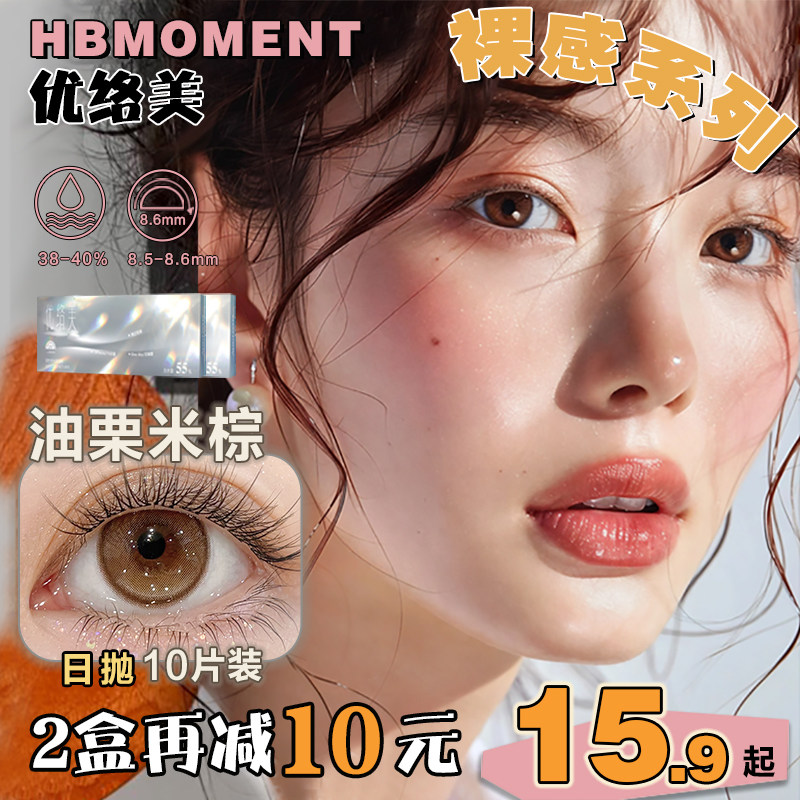 优络美裸感日抛美瞳10片装棕色小直径三明治工艺彩色隐形近视眼镜