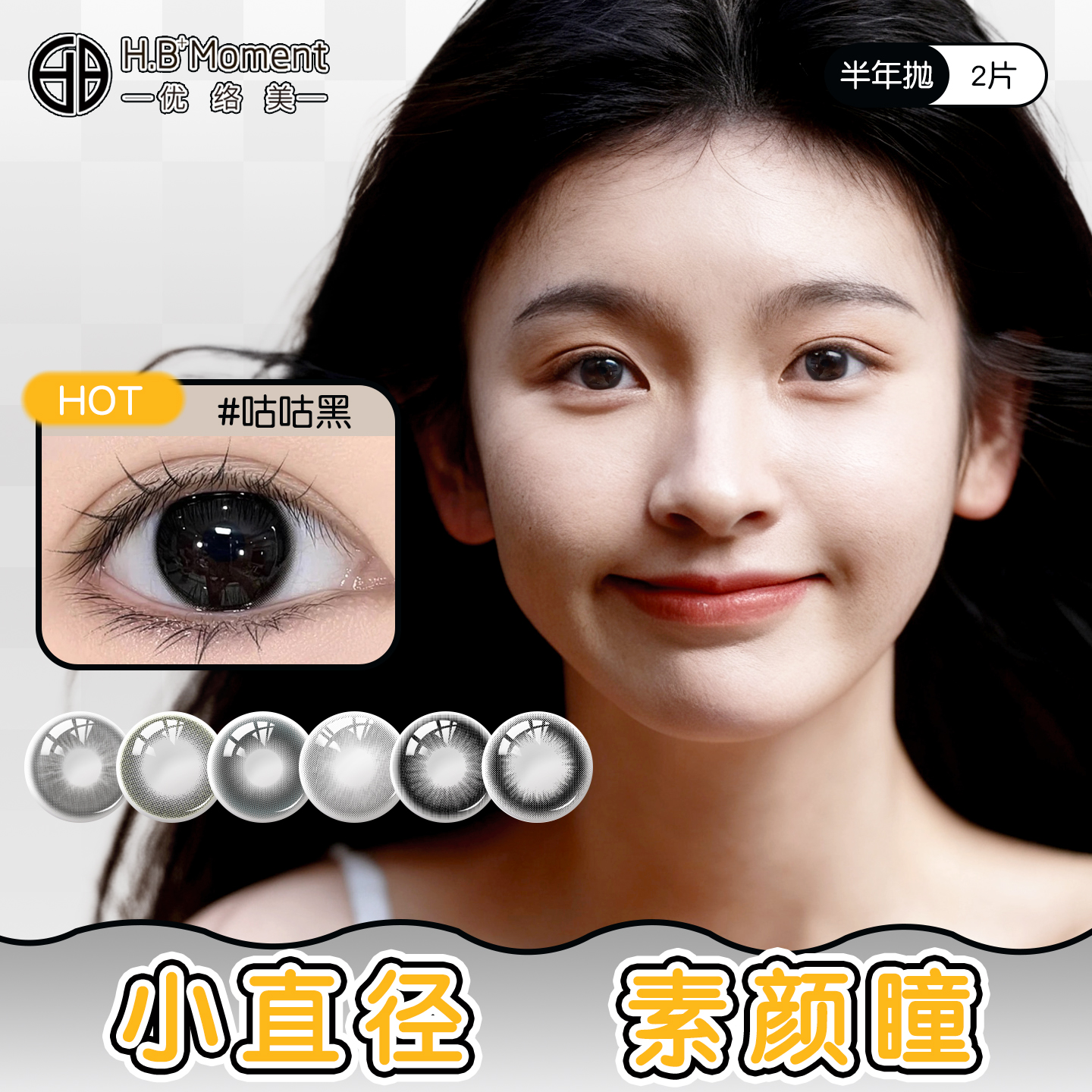 优络美素颜黑色美瞳半年抛小直径13mm自然隐形眼镜正品官方旗舰店