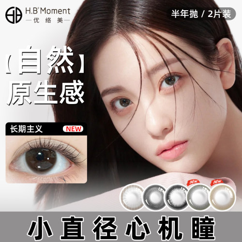 优络美半年抛美瞳小直径自然长期主义黑色带度数隐形眼镜正品官方