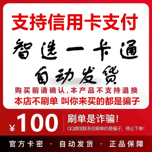 支持信用卡 花呗 智选一卡通100元 自动发卡-注意防骗