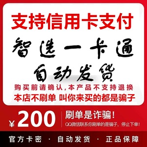 支持信用卡 花呗 智选一卡通200元 自动发卡-注意防骗
