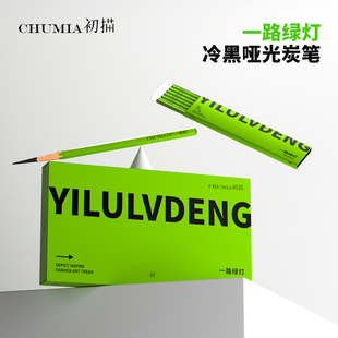 初描一路绿灯炭笔碳笔套装美术生专用软碳素描笔绘画软碳笔铅笔碳铅速写笔中碳软中硬工具软炭碳素官方旗舰店