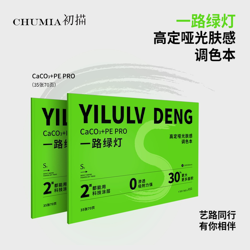 初描一路绿灯S高定调色本