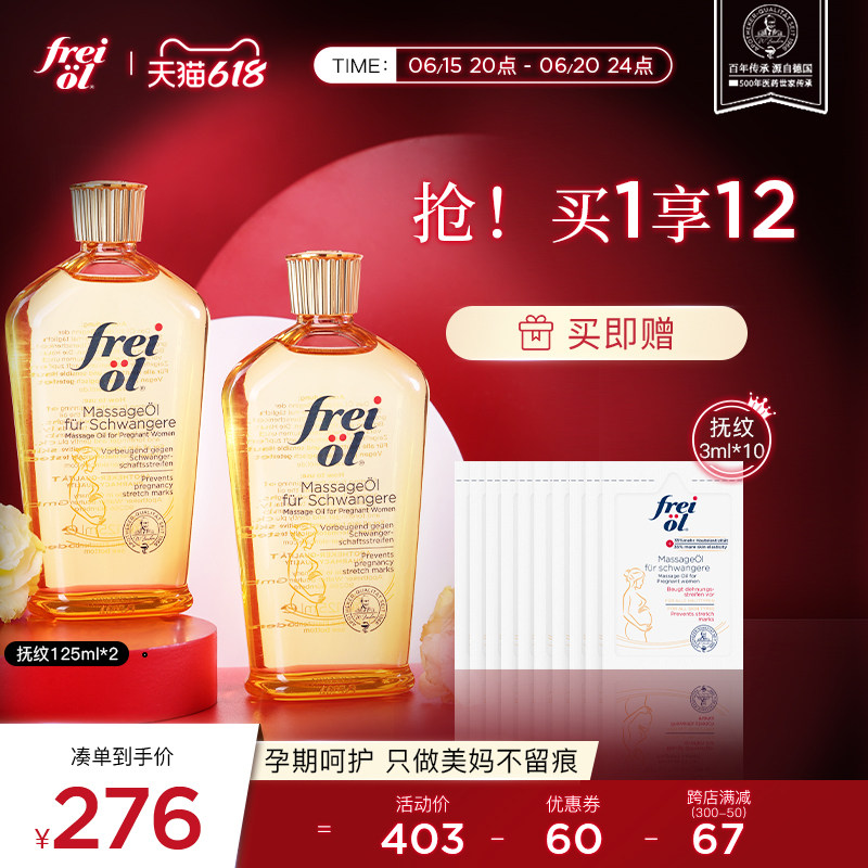 德国freiol福来油润肤保湿产前预防妊辰纹精华油按摩精油身体乳