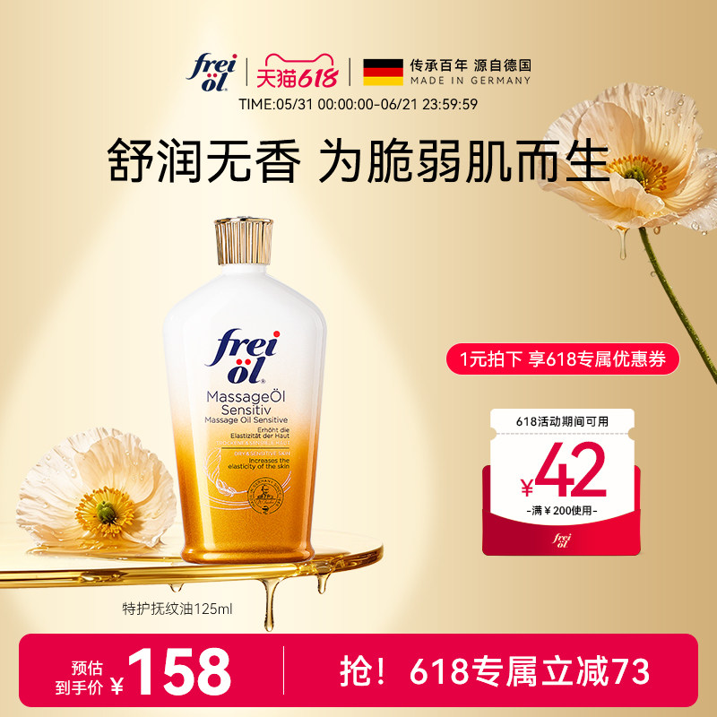 福来freiol特护油无香特护按摩身体油防纹淡纹护肤保湿精华油