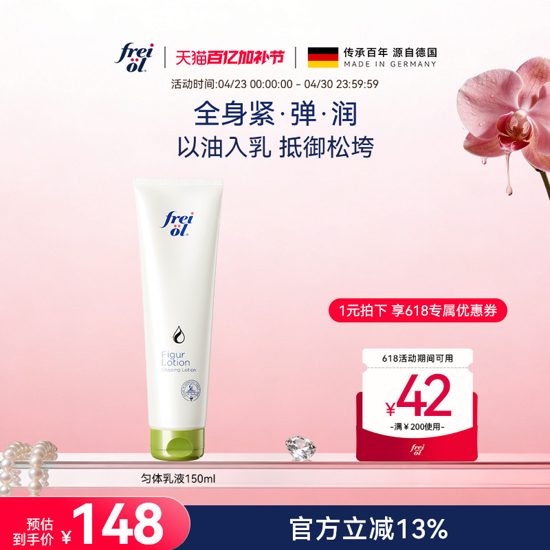 福来freiol匀体乳液以油入乳提拉紧致按摩身体油滋润保湿身体乳