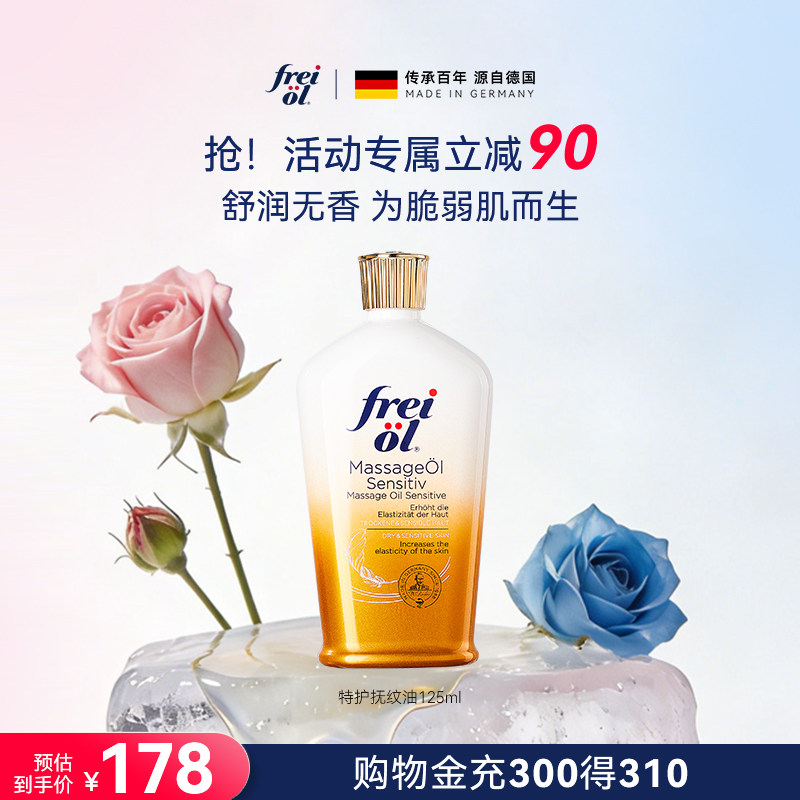 福来freiol特护油无香特护按摩身体油防纹淡纹护肤保湿精华油