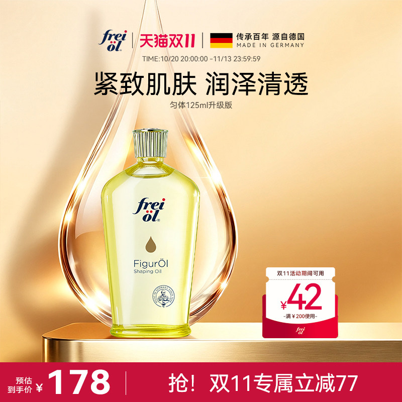 德国福来身体油精华油紧肤按摩油