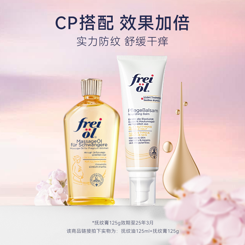 freiol德国福来妊娠油孕期防妊纹抚纹霜孕妇身体乳