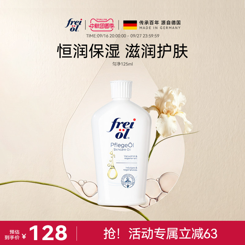 freiol福来身体油滋润保湿身体乳