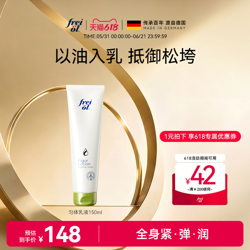 福来freiol匀体乳液以油入乳提拉紧致按摩身体油滋润保湿身体乳