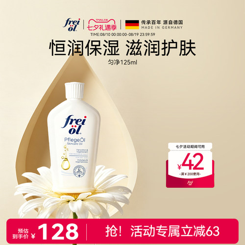 freiol福来身体油滋润保湿身体乳