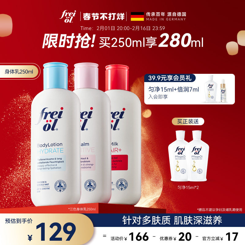 freiol德国福来身体乳精油精华油身体油补水润肤乳福来官方旗舰店