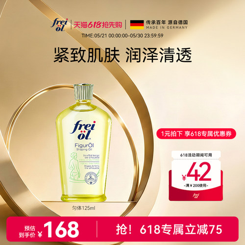 德国福来身体油精华油紧肤按摩油