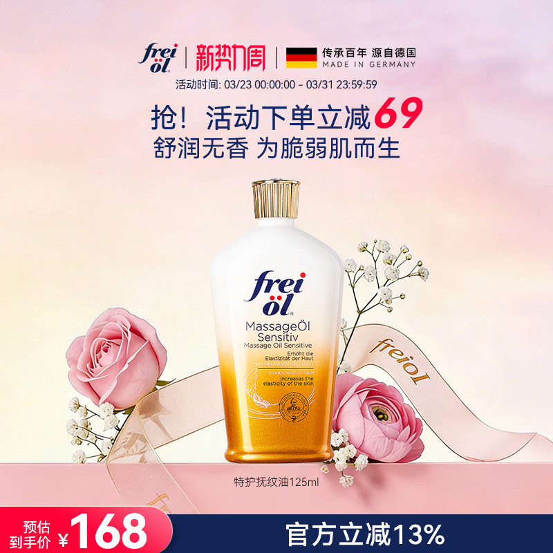 福来freiol特护油无香特护按摩身体油防纹淡纹护肤保湿精华油