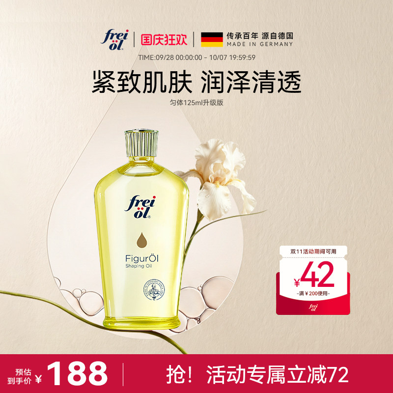 德国福来身体油精华油紧肤按摩油