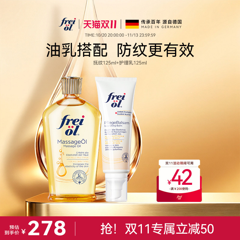 【防纹组合】freiol福来防纹淡纹身体护理油保湿舒缓护理乳滋润乳