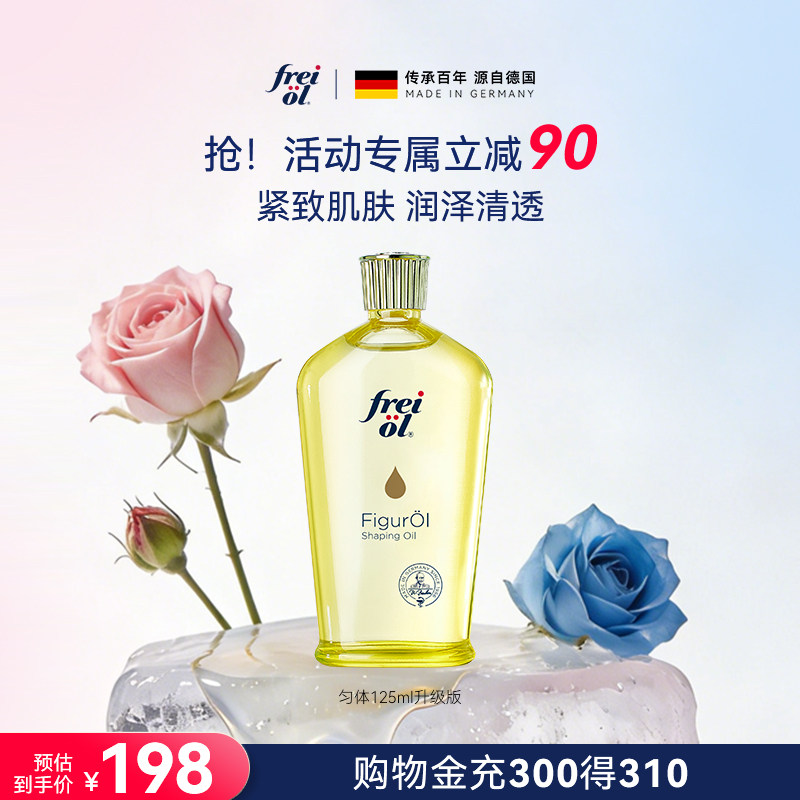 freiol福来抚纹身体油防纹滋润按摩保湿补水身体护理精华油升级版