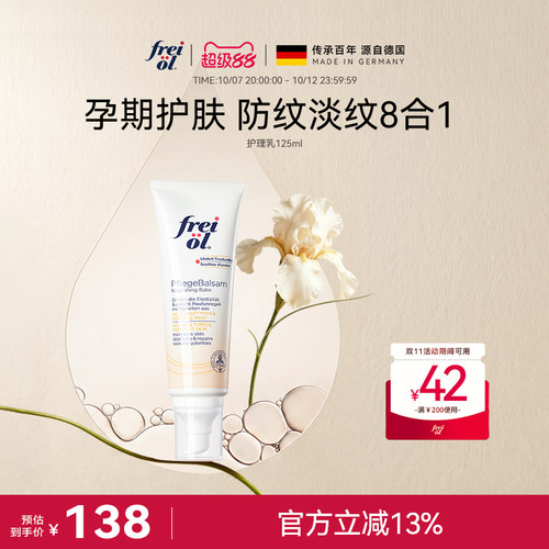 freiol福来抚纹膏紧肤润肤身体乳