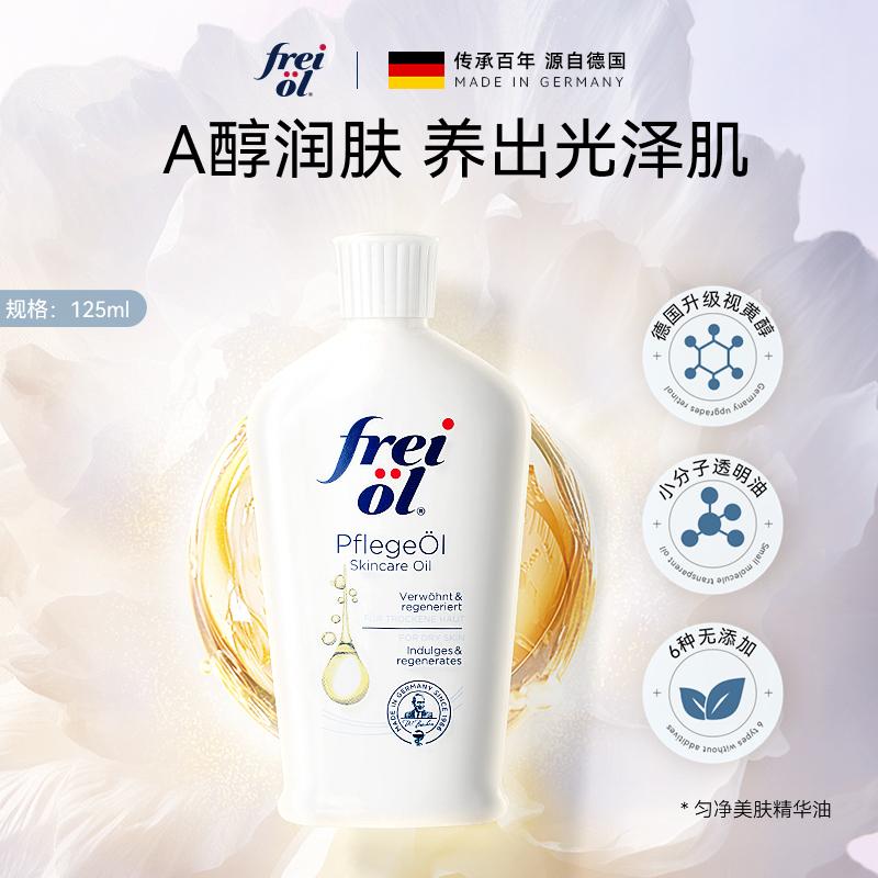 【达人推荐】freiol福来身体油a醇精油匀净保湿身体乳精华油精油