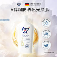 freiol福来身体油a醇精油