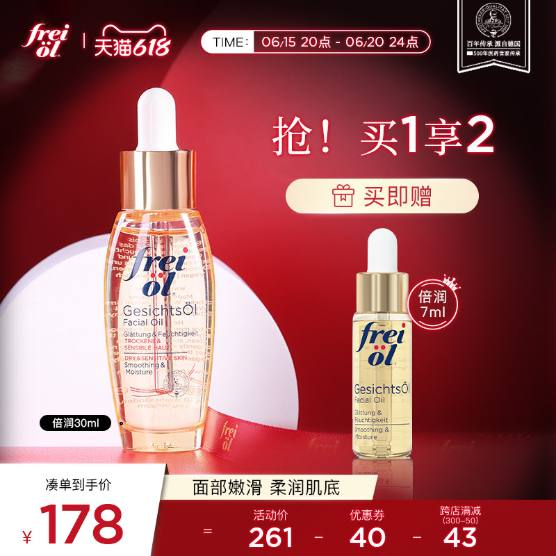freiol福来面部精华油保湿脸部按摩润肤刮痧精油德国freiol福来油