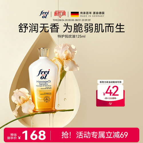 freiol福来无香润肤身体油护肤