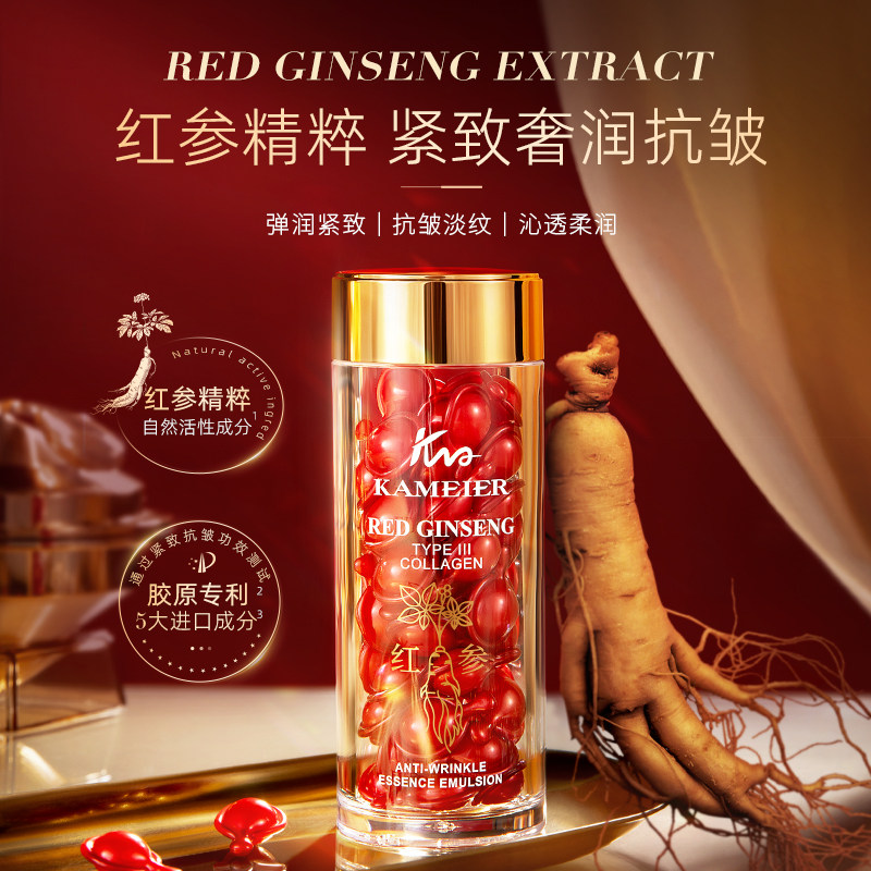 红参三型胶原抗皱精华乳