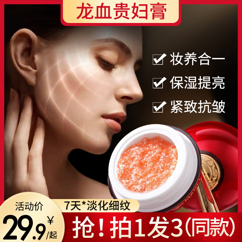 龙血贵妇膏懒人素颜霜滋润美白