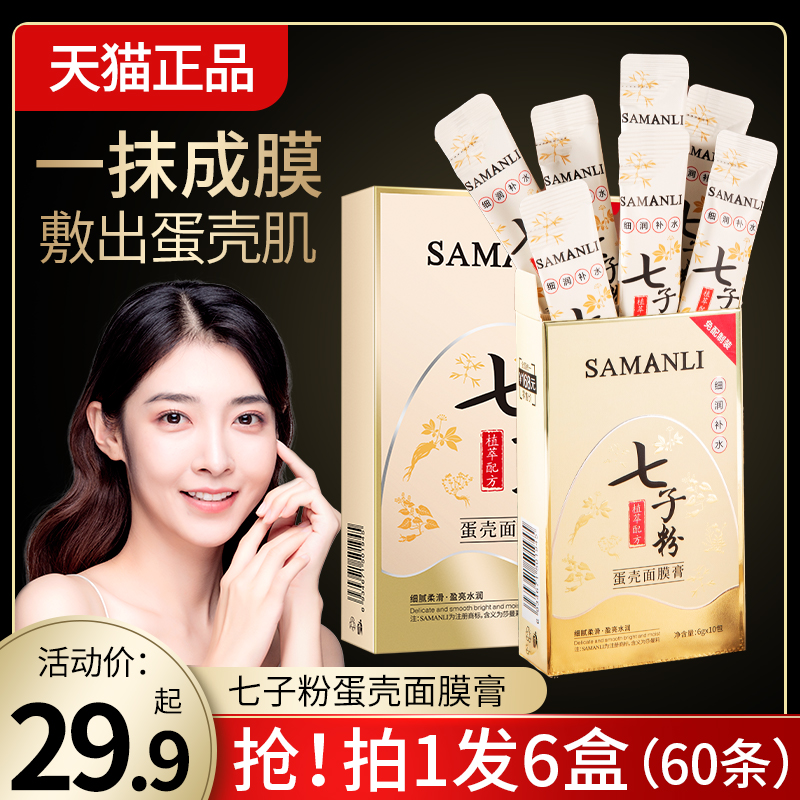 七子粉蛋壳面膜膏中药纯祛斑美白抗皱秋冬保湿补水涂抹式软膜粉