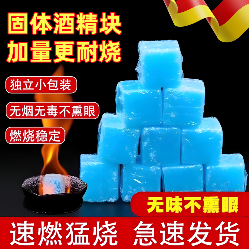 德国固体酒精块耐烧酒店专用干锅砂锅酒精炉火锅炉烧烤户外引燃块