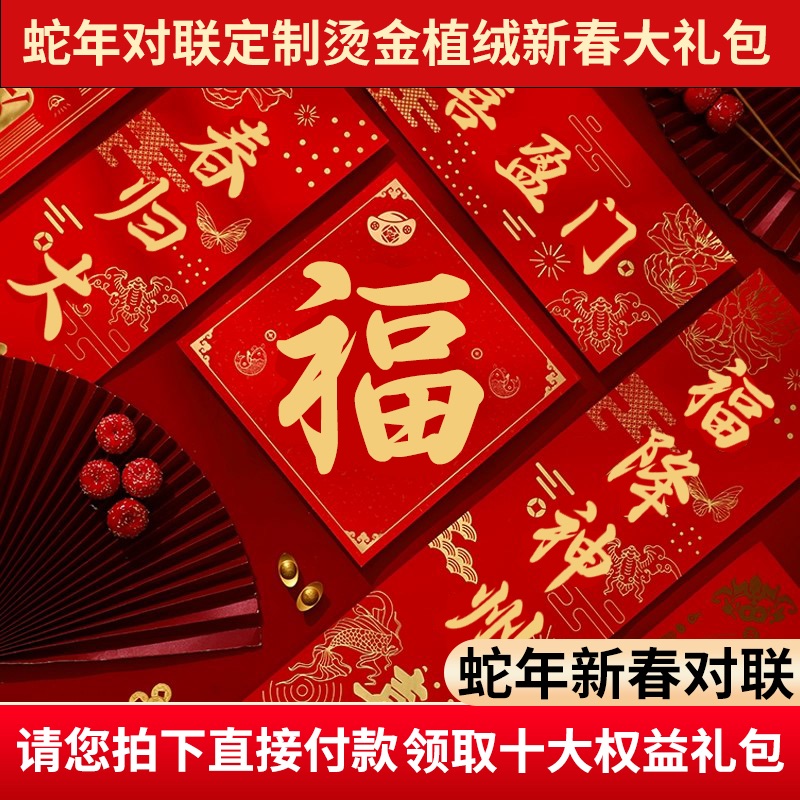 2025蛇年对联定制烫金植绒新春大礼包企业专版广告春联定做印logo