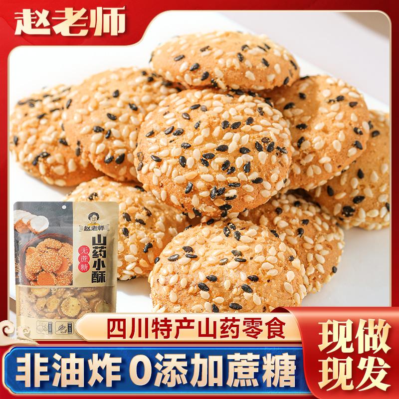 赵老师山药小桃酥核桃酥饼四川特产零食小饼干老年人传统老式烘焙