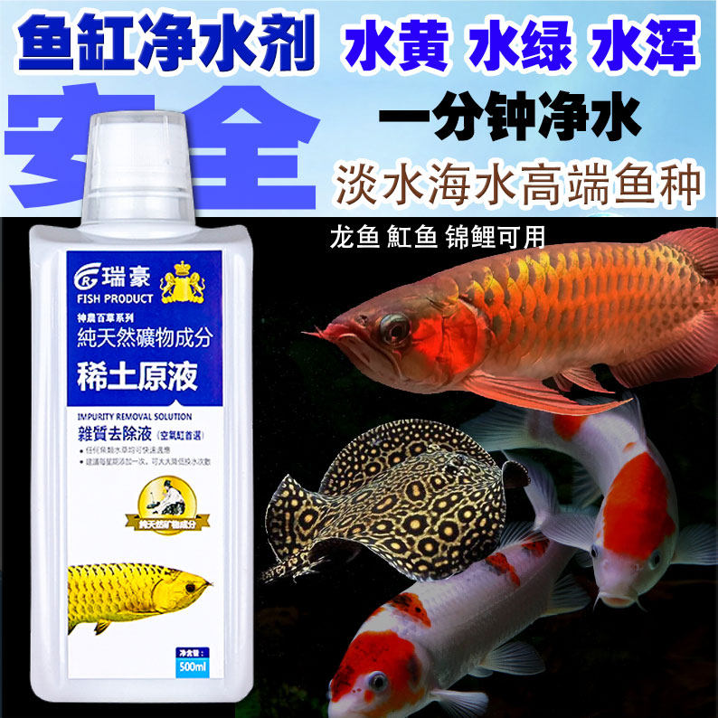 瑞豪鱼缸高效净水剂除绿藻腥臭硝化细菌水质稳定剂杂质去除液
