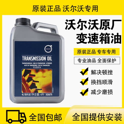 沃尔沃原厂变速箱油沃尔沃专用