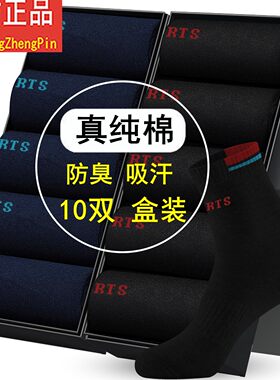 10双盒装男士袜子纯棉吸汗防臭