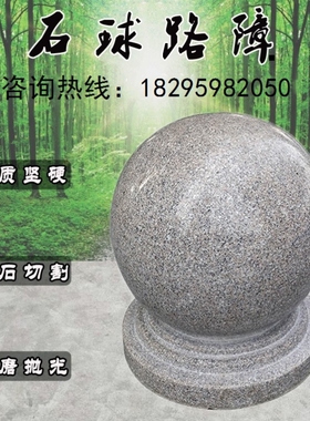 挡车石球上海圆球花岗岩石头阻车桩大理石广场学校拦车石路障石球