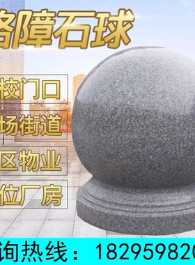 路障石球挡车石圆球大理石广场石墩子阻车花岗岩防撞石头挡路石柱